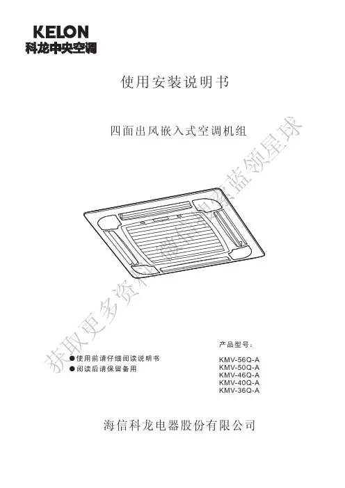 科龙四面出风嵌入式空调机组使用安装说明书