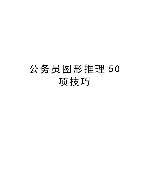 公务员图形推理50项技巧演示教学