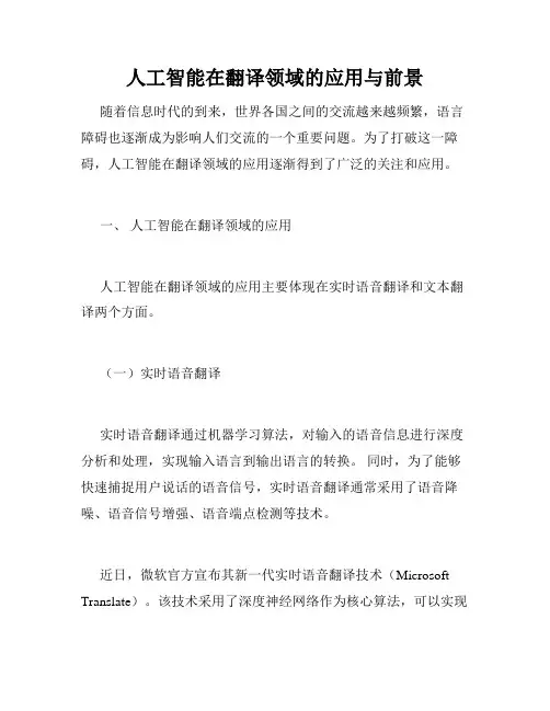人工智能在翻译领域的应用与前景