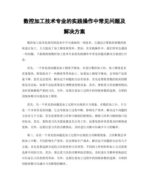 数控加工技术专业的实践操作中常见问题及解决方案
