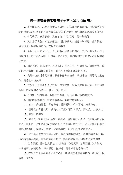 愿一切安好的唯美句子分享(通用250句)