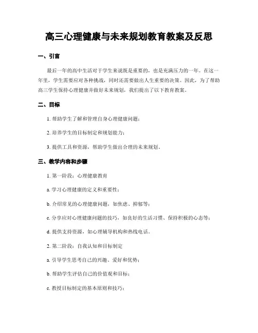 高三心理健康与未来规划教育教案及反思