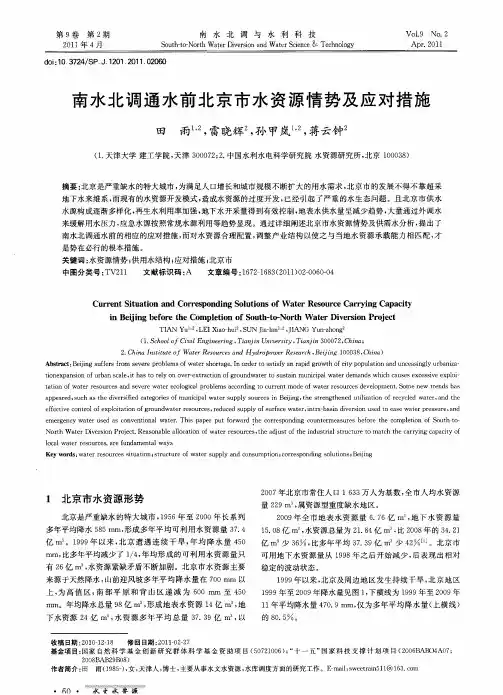 南水北调通水前北京市水资源情势及应对措施