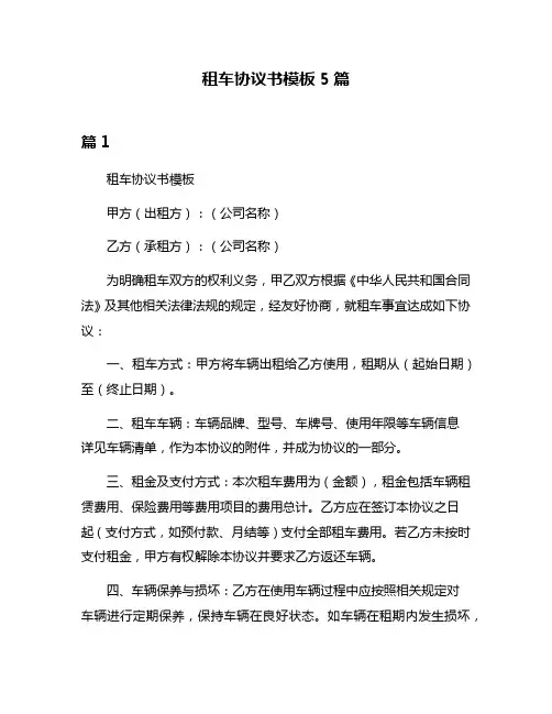 租车协议书模板5篇