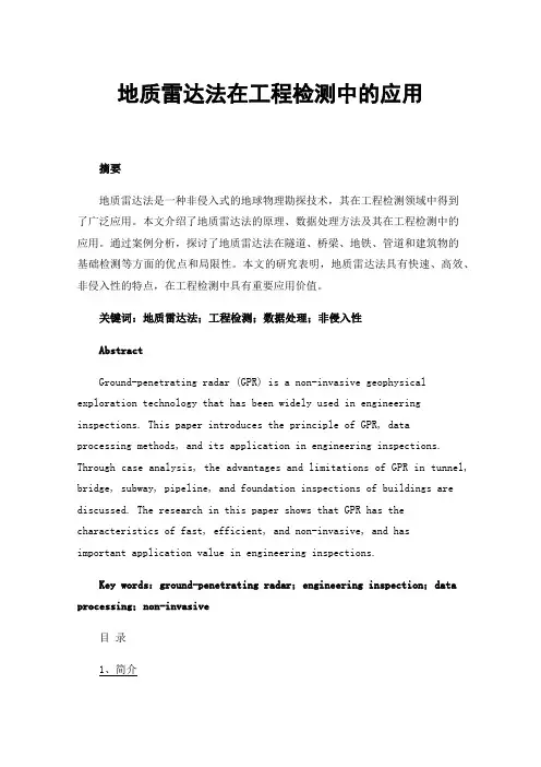 地质雷达法在工程检测中的应用
