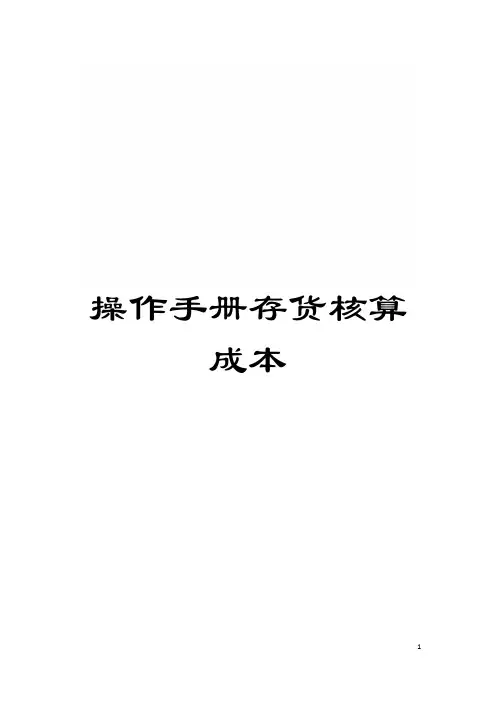 操作手册存货核算成本模板