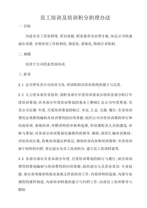 员工培训及培训积分管理办法