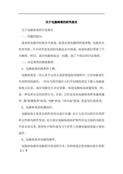 关于电脑病毒的研究报告
