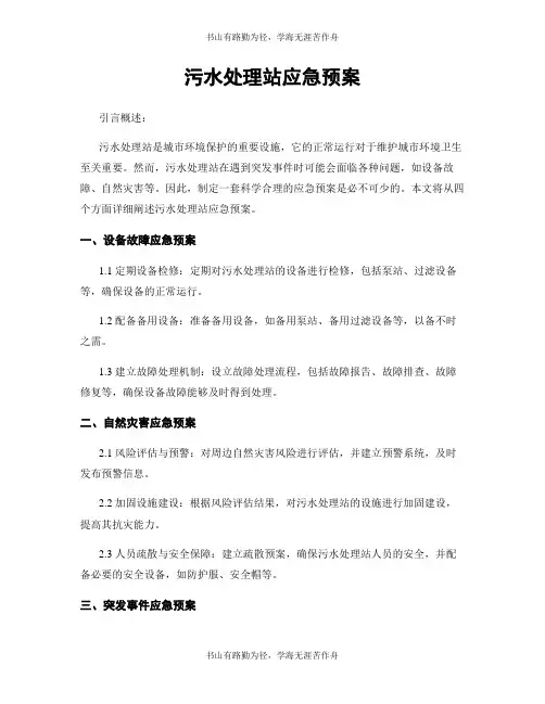 污水处理站应急预案
