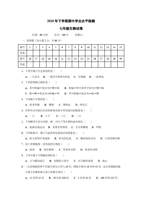 初中部18—19学年上学期七年级期中考试生物试题(附答案)