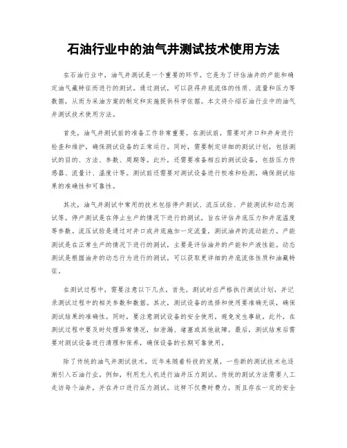 石油行业中的油气井测试技术使用方法
