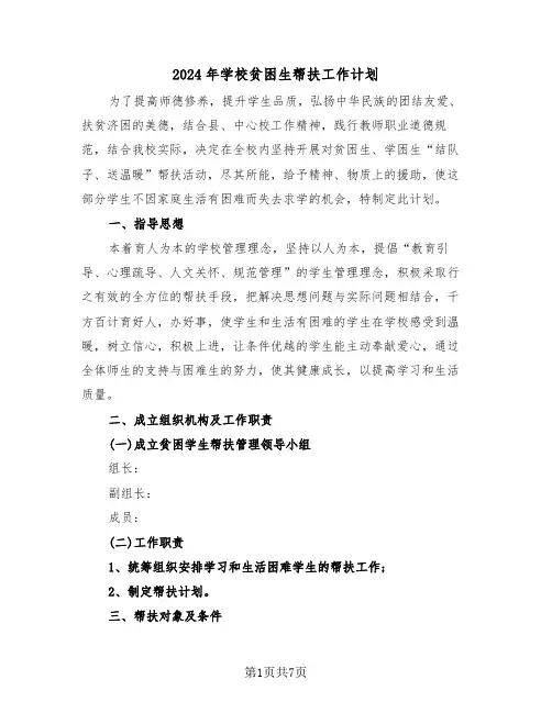 2024年学校贫困生帮扶工作计划(3篇)