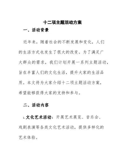 十二项主题活动方案