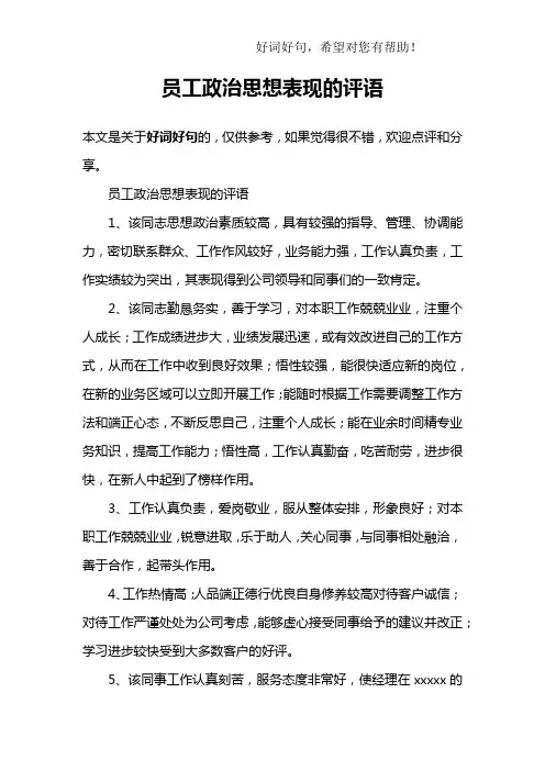 员工政治思想表现的评语