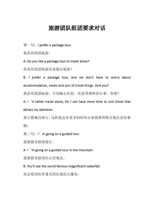 旅游团队组团要求对话