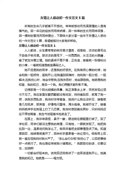 友情让人感动初一作文范文5篇