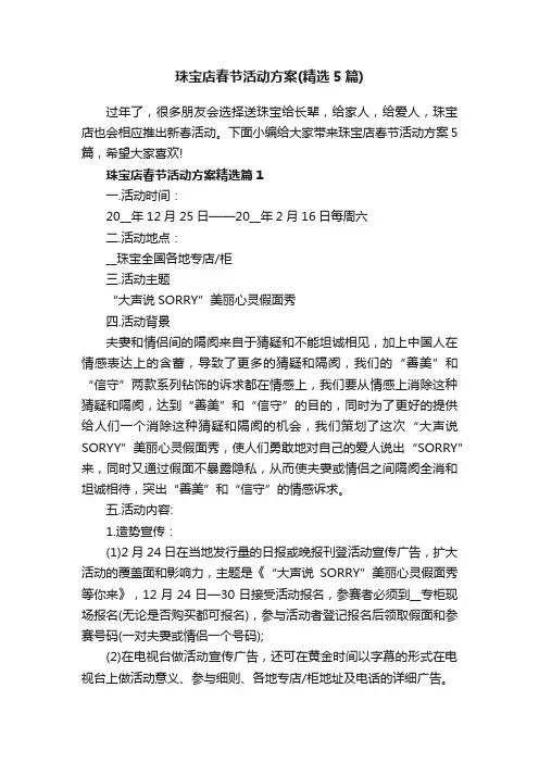 珠宝店春节活动方案（精选5篇）