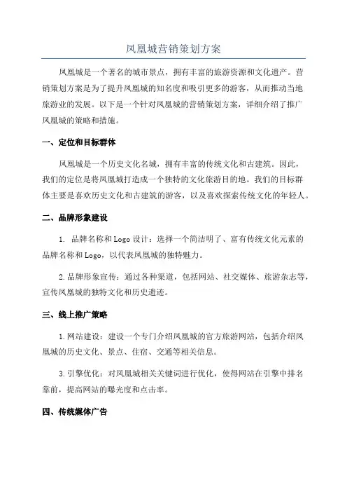 凤凰城营销策划方案