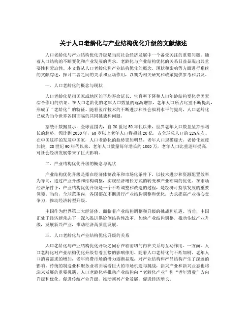 关于人口老龄化与产业结构优化升级的文献综述