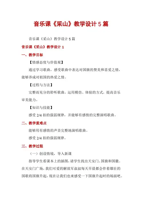 音乐课《采山》教学设计5篇