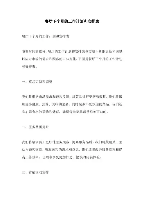 餐厅下个月的工作计划和安排表
