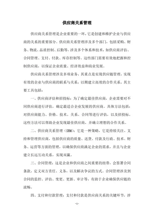供应商关系管理