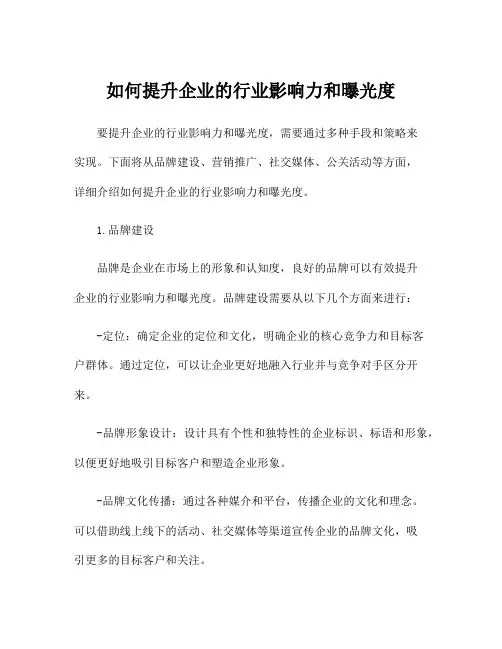 如何提升企业的行业影响力和曝光度