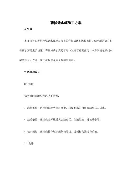 聊城储水罐施工方案