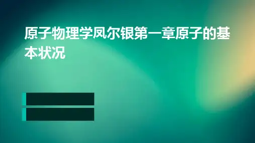 原子物理学凤尔银第一章原子的基本状况