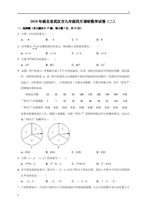2018年湖北省武汉市九年级四月调研数学试卷(二)(解析版)