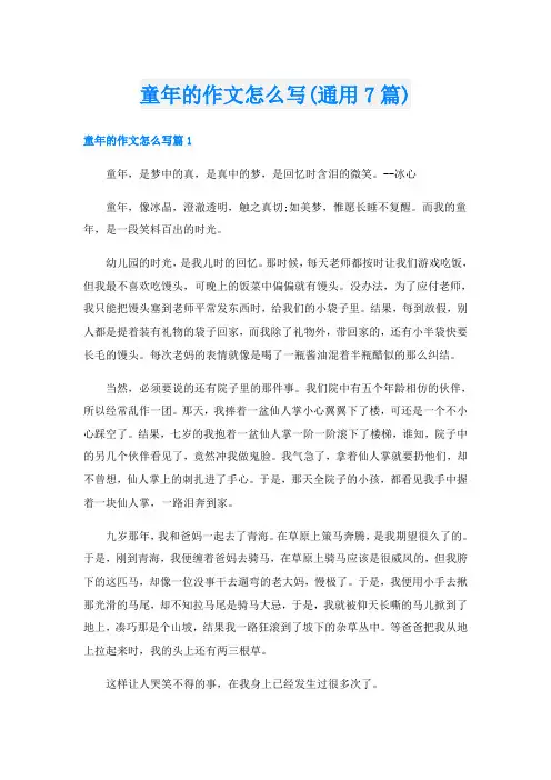 童年的作文怎么写(通用7篇)