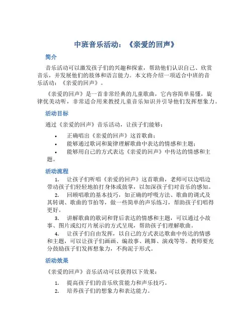 中班音乐活动：《亲爱的回声》