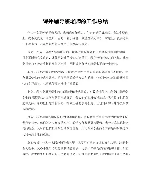 课外辅导班老师的工作总结