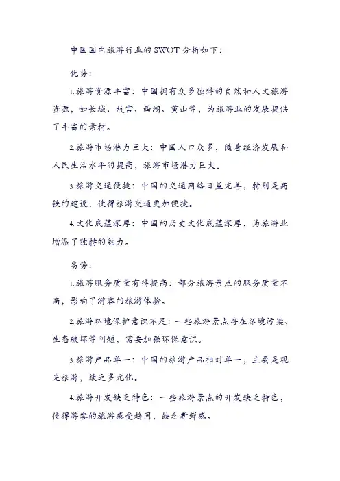 中国国内旅游行业的SWOT分析