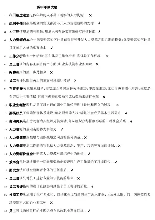 人力资源历年考试试题及答案