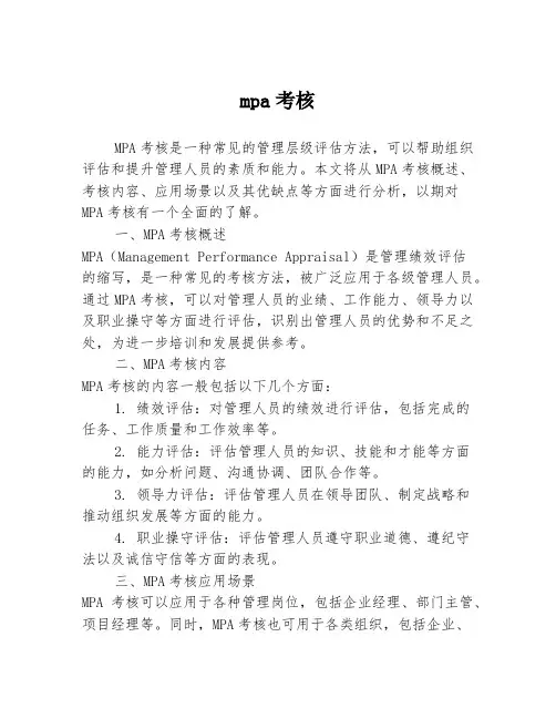 mpa考核
