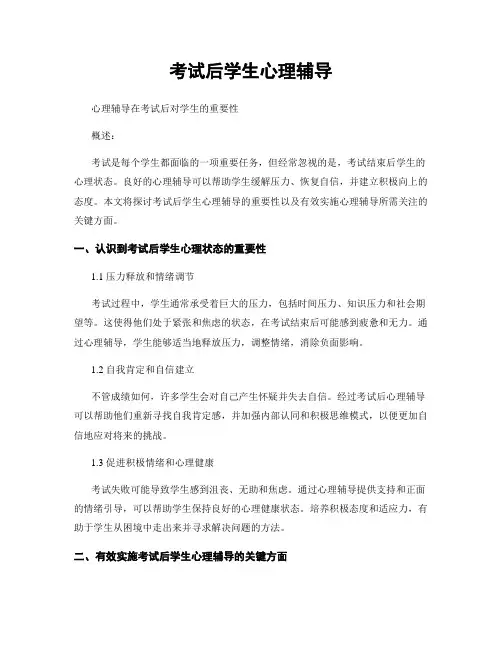 考试后学生心理辅导