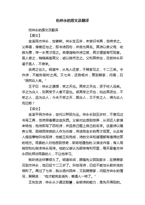 伤仲永的原文及翻译