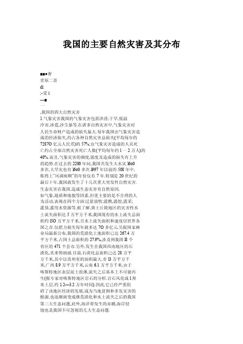 我国的主要自然灾害及其分布