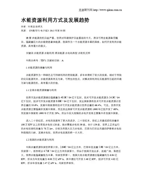 水能资源利用方式及发展趋势