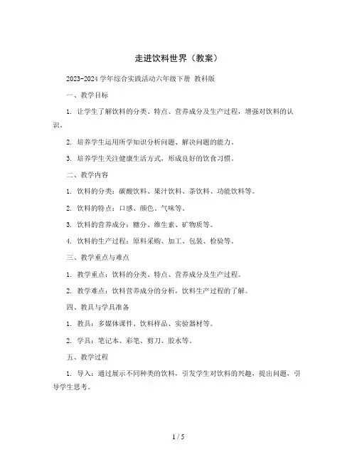 走进饮料世界(教案)2023-2024学年综合实践活动六年级下册教科版