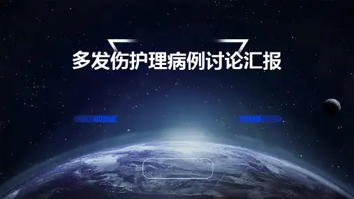 多发伤护理病例讨论汇报
