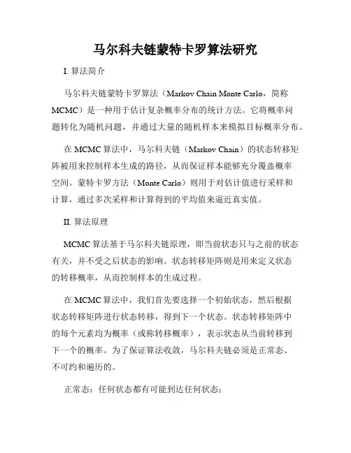 马尔科夫链蒙特卡罗算法研究