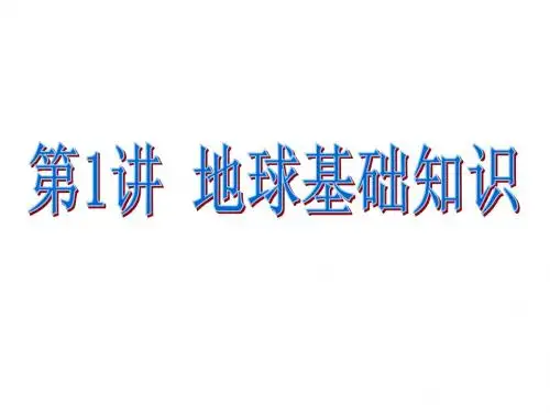 第1讲 地球基础知识