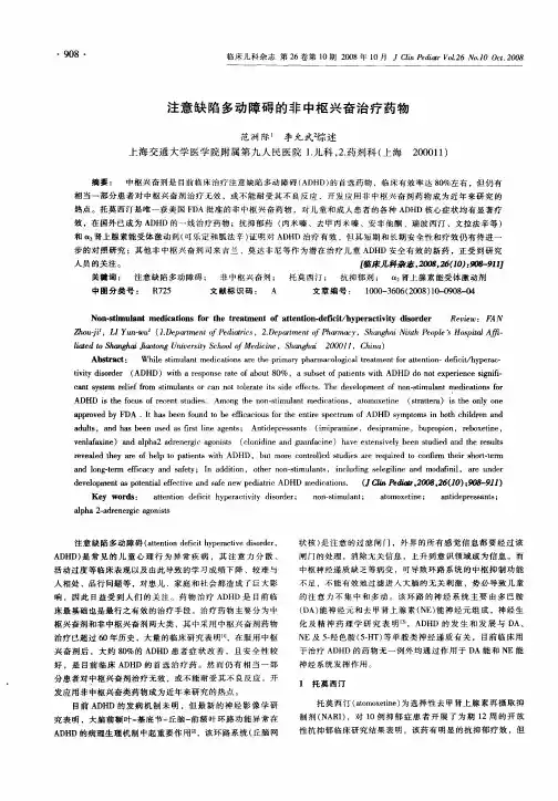 注意缺陷多动障碍的非中枢兴奋治疗药物