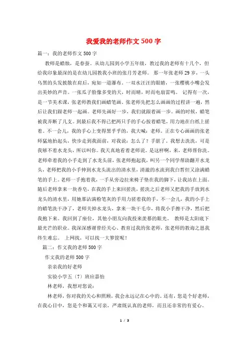 我爱我的老师作文500字