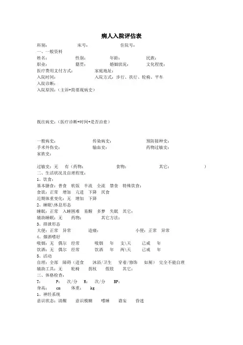 病人入院评估表