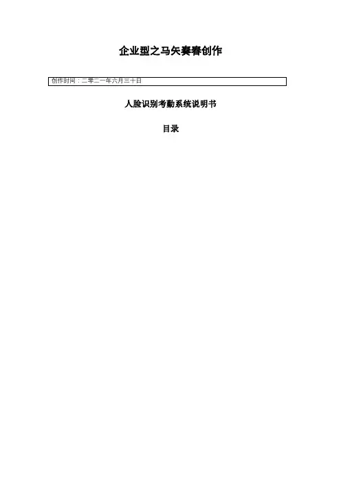 人脸识别系统说明书-企业型(E5)