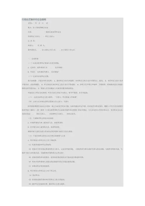 行政处罚案件听证会提纲