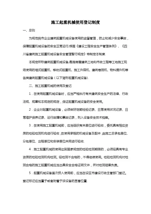 施工起重机械使用登记制度